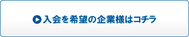 入会を希望の企業様はコチラ