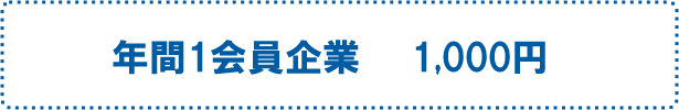 年間1会員企業 1,000円