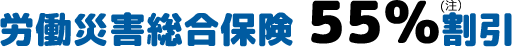 労働災害総合保険 55％割引
