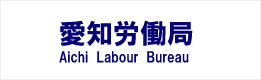 愛知労働局