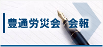 豊通労災会　会報