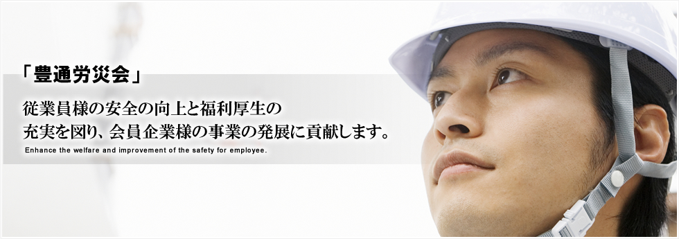 「豊通労災会」従業員様の安全の向上と福利厚生の充実を図り、会員企業様の事業の発展に貢献します。