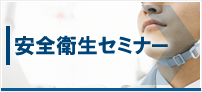 安全衛生セミナー