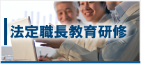 法定職長研修