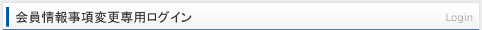 会員情報事項変更専用ログイン