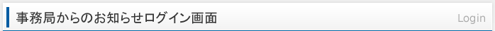 事務局からのお知らせログイン画面