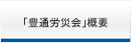 「豊通労災会」概要