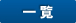 一覧