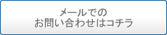 メールでのお問い合わせはコチラ