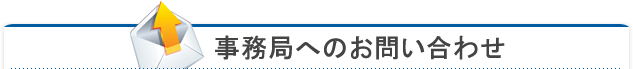 事務局へのお問い合わせ