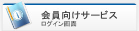 会員向けサービス　ログイン画面