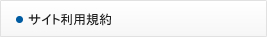 サイト利用規約