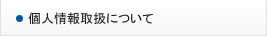 個人情報取扱について